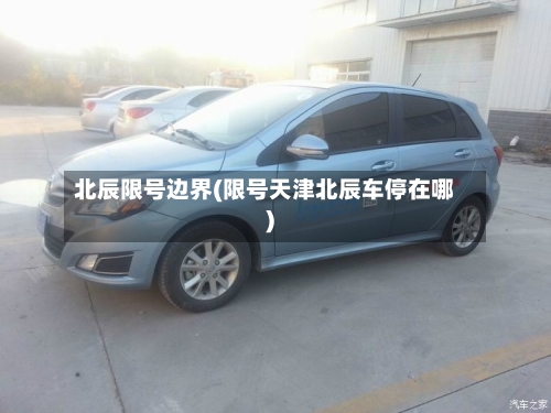 北辰限号边界(限号天津北辰车停在哪)