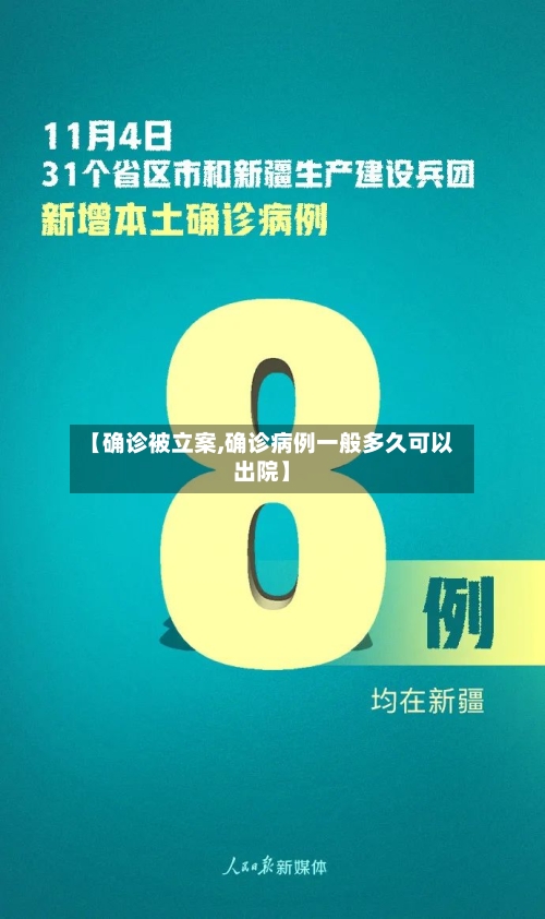 【确诊被立案,确诊病例一般多久可以出院】