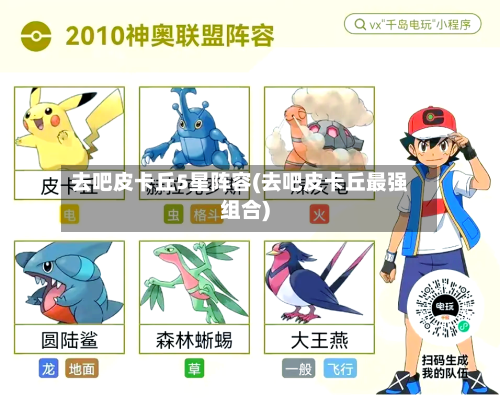 去吧皮卡丘5星阵容(去吧皮卡丘最强组合)