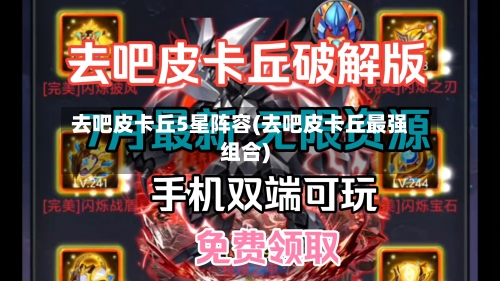 去吧皮卡丘5星阵容(去吧皮卡丘最强组合)