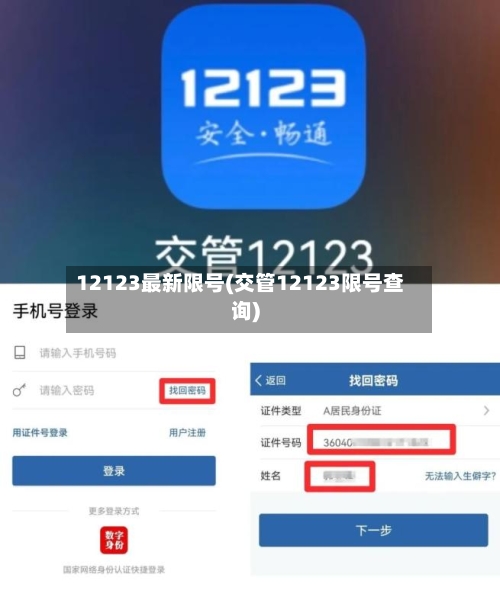12123最新限号(交管12123限号查询)