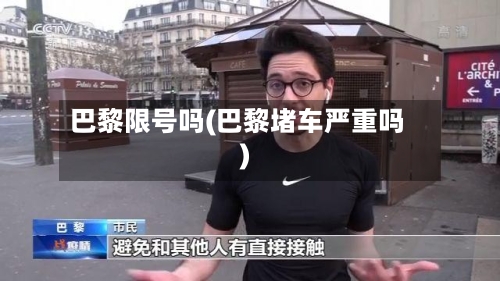 巴黎限号吗(巴黎堵车严重吗)