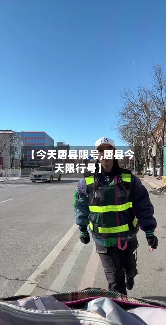【今天唐县限号,唐县今天限行号】