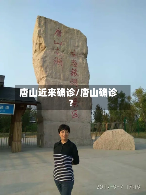 唐山近来确诊/唐山确诊?