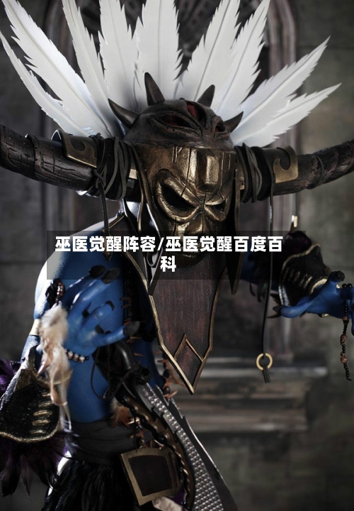 巫医觉醒阵容/巫医觉醒百度百科