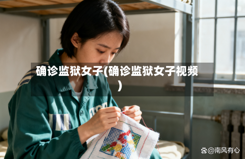 确诊监狱女子(确诊监狱女子视频)