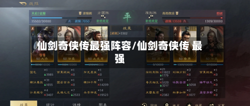 仙剑奇侠传最强阵容/仙剑奇侠传 最强