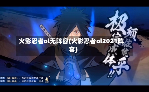 火影忍者ol无阵容(火影忍者ol2021阵容)