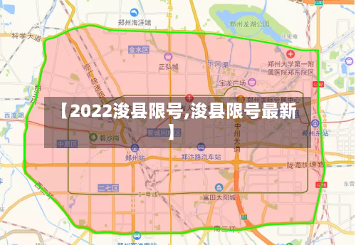 【2022浚县限号,浚县限号最新】