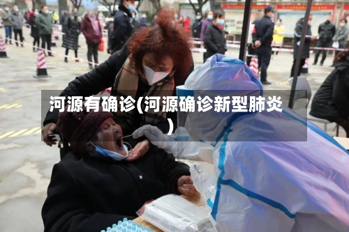 河源有确诊(河源确诊新型肺炎)