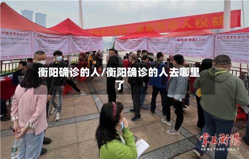 衡阳确诊的人/衡阳确诊的人去哪里了