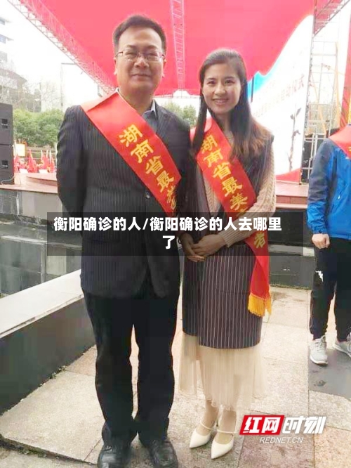 衡阳确诊的人/衡阳确诊的人去哪里了