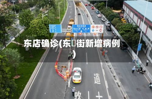 东店确诊(东漖街新增病例)