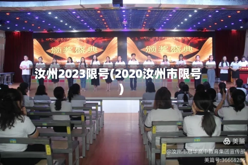 汝州2023限号(2020汝州市限号)
