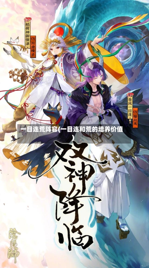 一目连荒阵容(一目连和荒的培养价值)