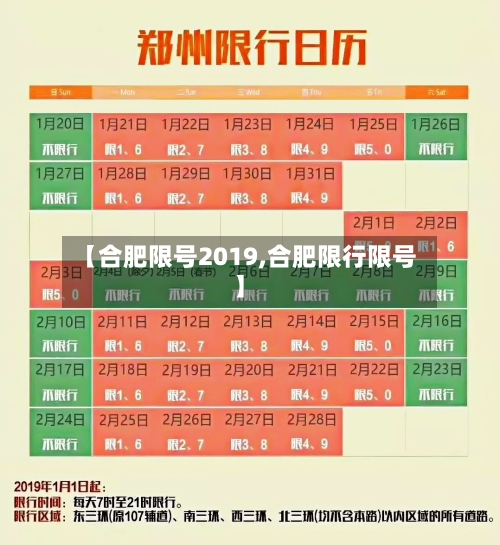 【合肥限号2019,合肥限行限号】