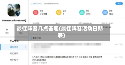 最佳阵容几点答题(最佳阵容活动日期表)