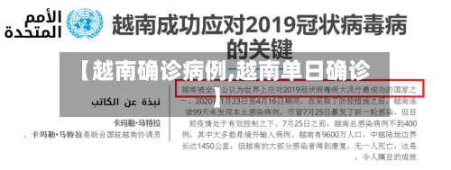 【越南确诊病例,越南单日确诊】