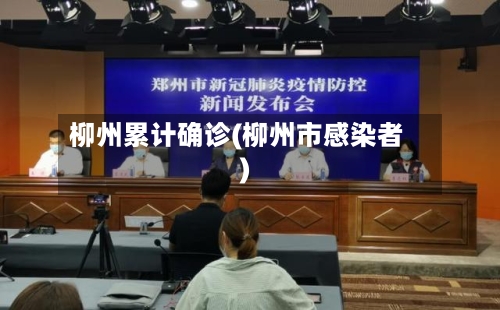 柳州累计确诊(柳州市感染者)