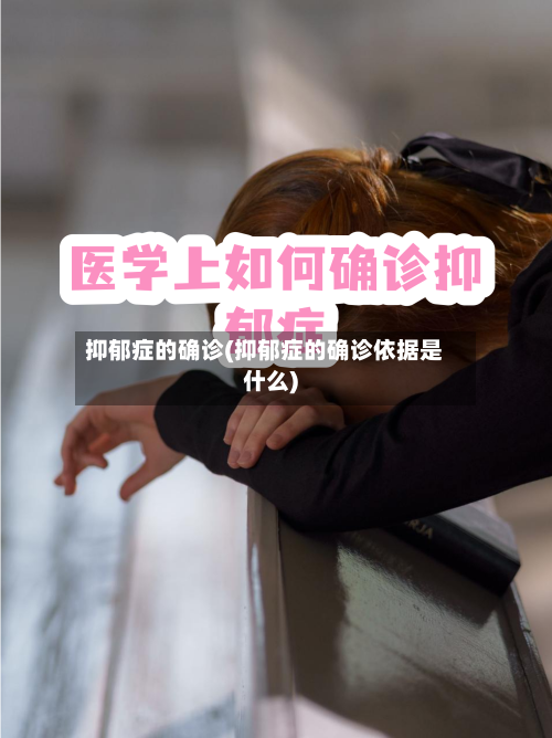抑郁症的确诊(抑郁症的确诊依据是什么)