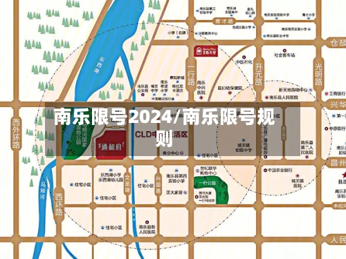 南乐限号2024/南乐限号规则