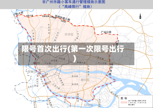 限号首次出行(第一次限号出行)