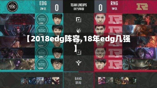 【2018edg阵容,18年edg几强】