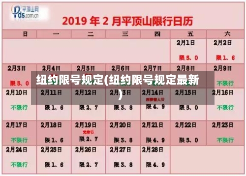 纽约限号规定(纽约限号规定最新)