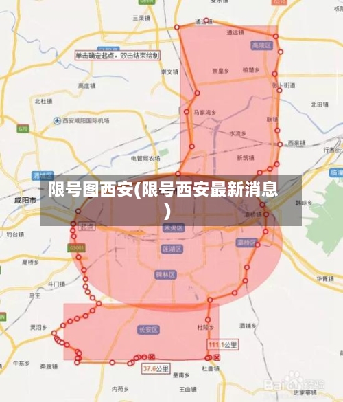 限号图西安(限号西安最新消息)