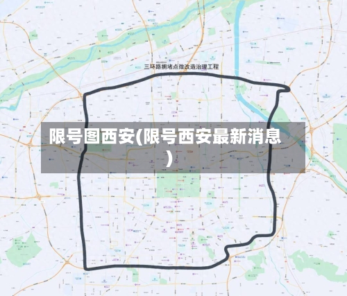 限号图西安(限号西安最新消息)
