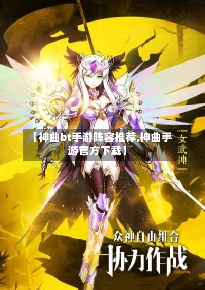 【神曲bt手游阵容推荐,神曲手游官方下载】
