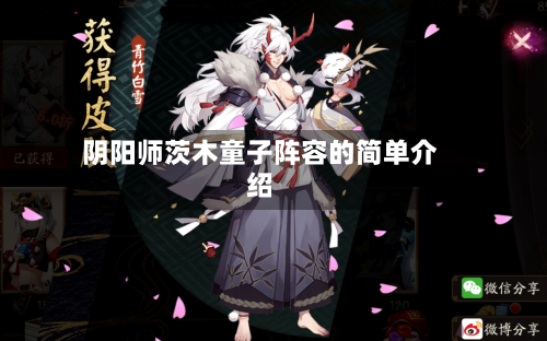 阴阳师茨木童子阵容的简单介绍