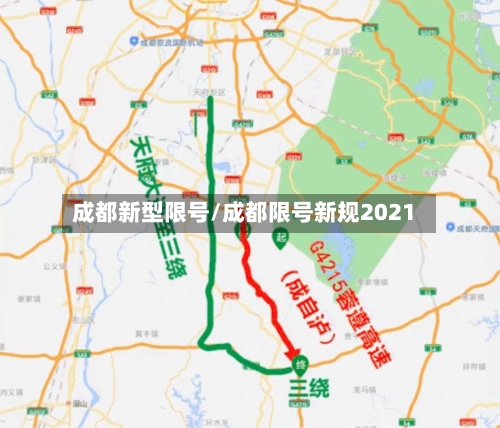 成都新型限号/成都限号新规2021
