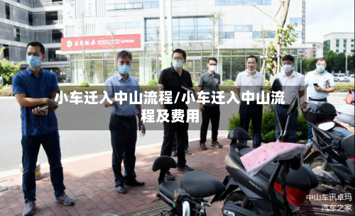 小车迁入中山流程/小车迁入中山流程及费用
