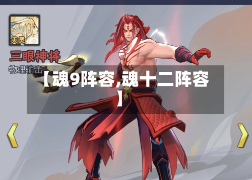 【魂9阵容,魂十二阵容】