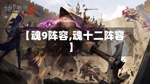 【魂9阵容,魂十二阵容】