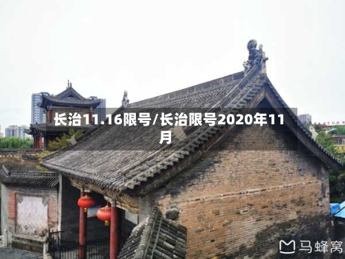长治11.16限号/长治限号2020年11月