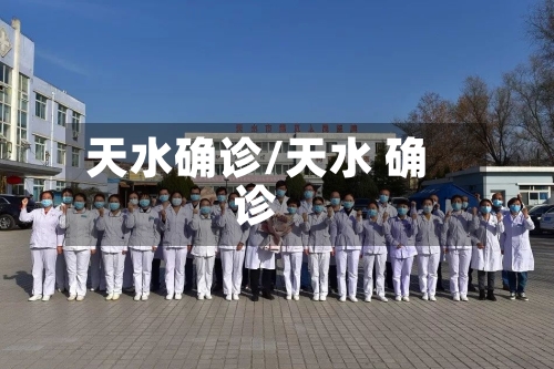 天水确诊/天水 确诊