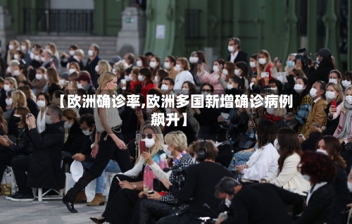 【欧洲确诊率,欧洲多国新增确诊病例飙升】