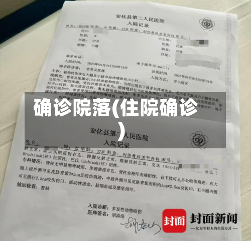 确诊院落(住院确诊)