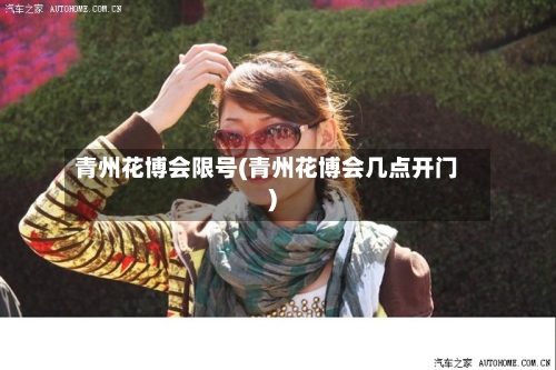 青州花博会限号(青州花博会几点开门)