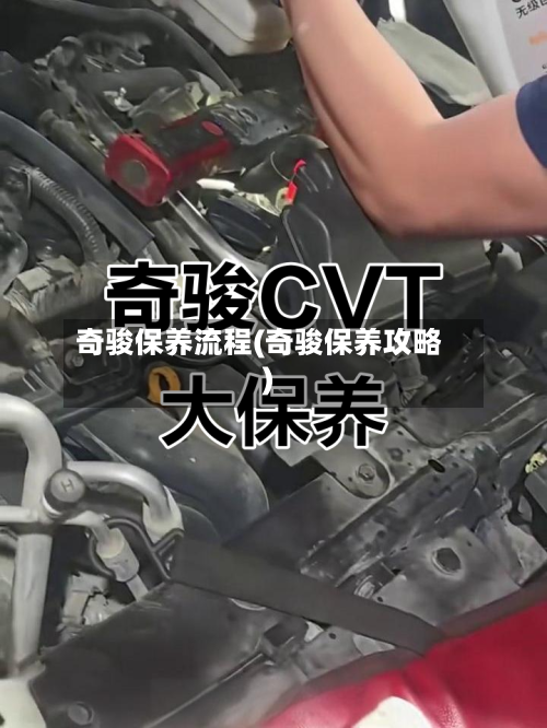 奇骏保养流程(奇骏保养攻略)