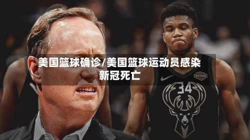 美国篮球确诊/美国篮球运动员感染新冠死亡