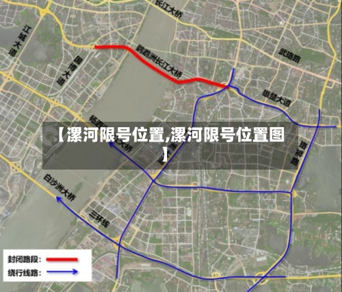 【漯河限号位置,漯河限号位置图】