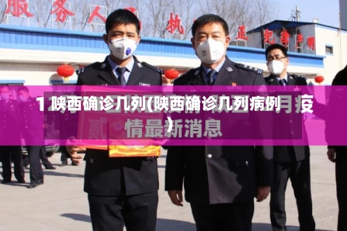 陕西确诊几列(陕西确诊几列病例)