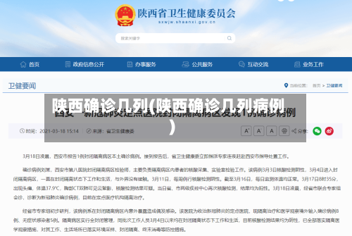 陕西确诊几列(陕西确诊几列病例)