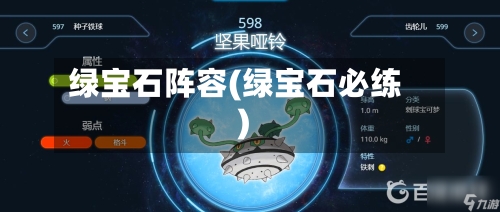绿宝石阵容(绿宝石必练)