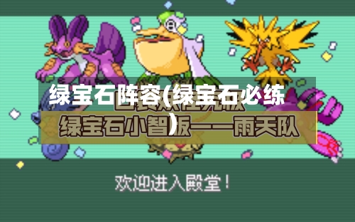 绿宝石阵容(绿宝石必练)