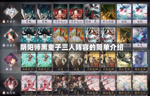 阴阳师黑童子三人阵容的简单介绍