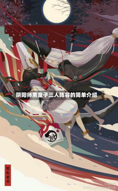阴阳师黑童子三人阵容的简单介绍